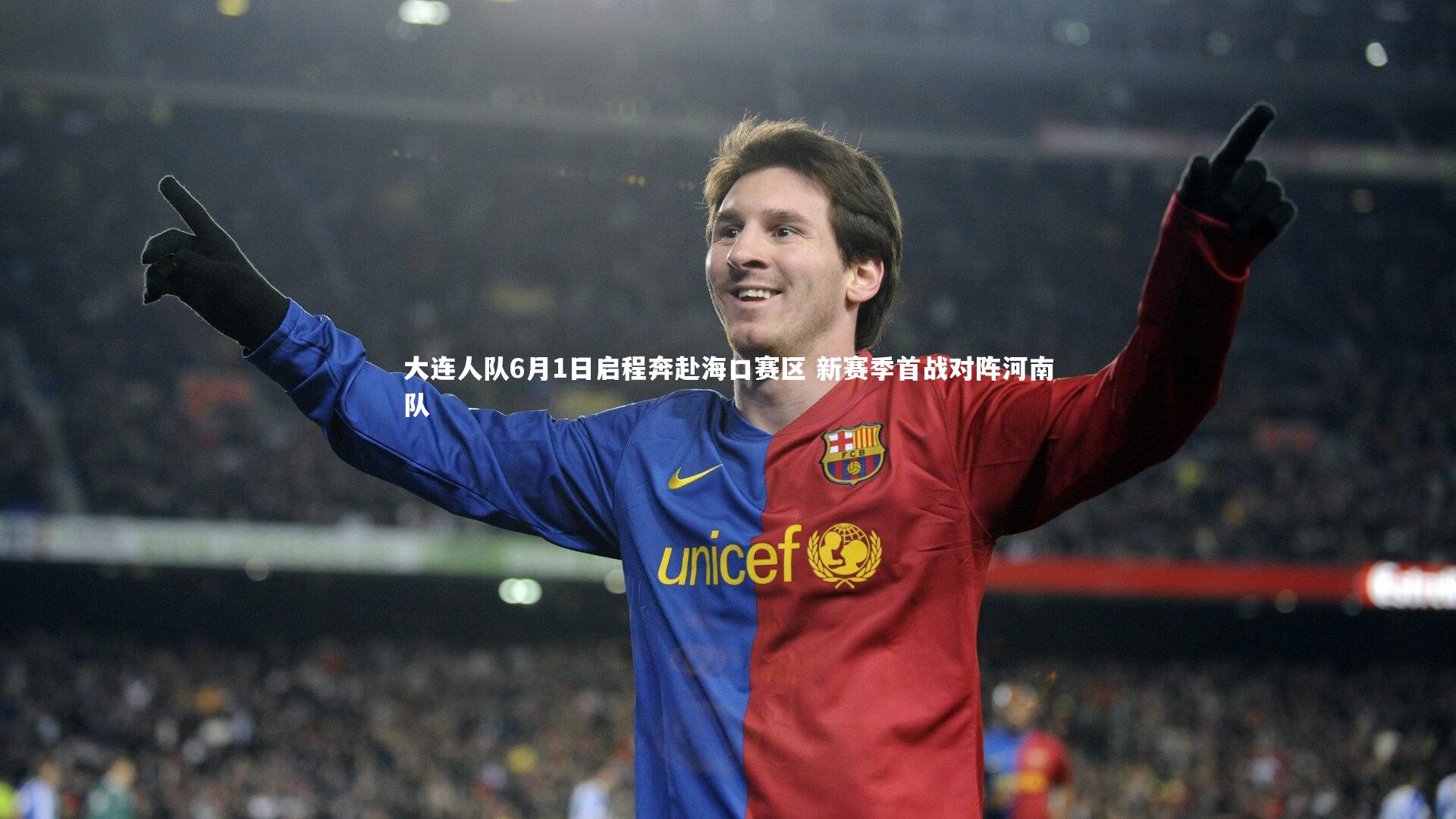 九游会j9：大连人队6月1日启程奔赴海口赛区 新赛季首战对阵河南队
