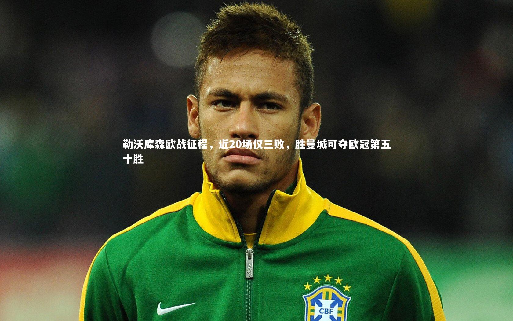 勒沃库森欧战征程,近20场仅三败,胜曼城可夺欧冠第五十胜